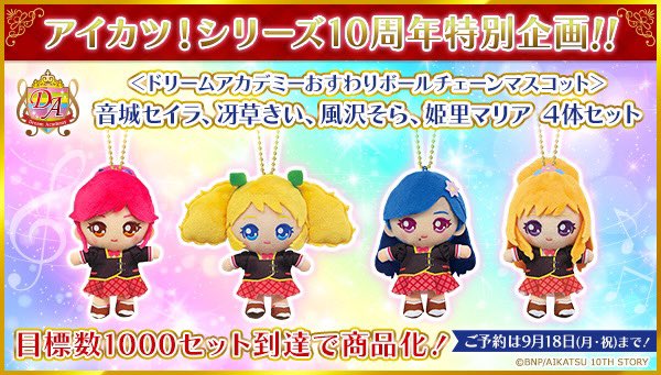 アイカツ！シリーズ10周年特別企画!!リクエスト企画商品に「ドリアカ