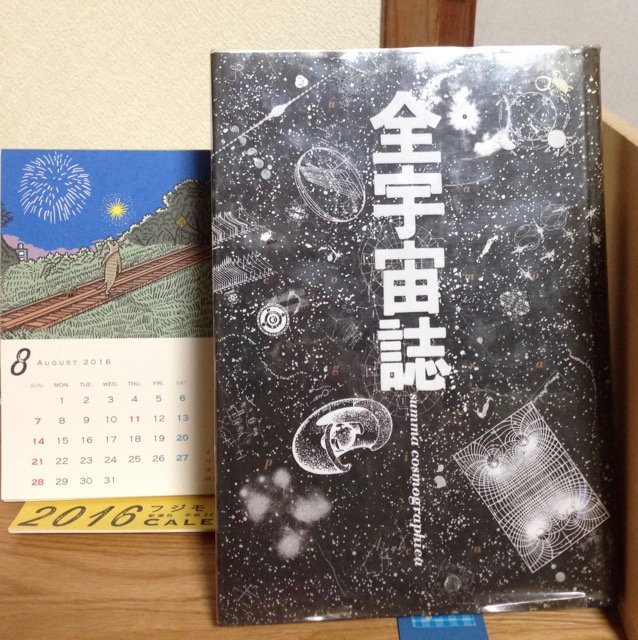 全宇宙誌 全宇宙誌(松岡正剛 ほか編集・構成) / 古本、中古本、古書籍