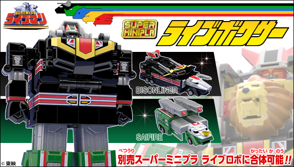 スーパーミニプラ 超獣合身ライブボクサー プレミアムバンダイで予約