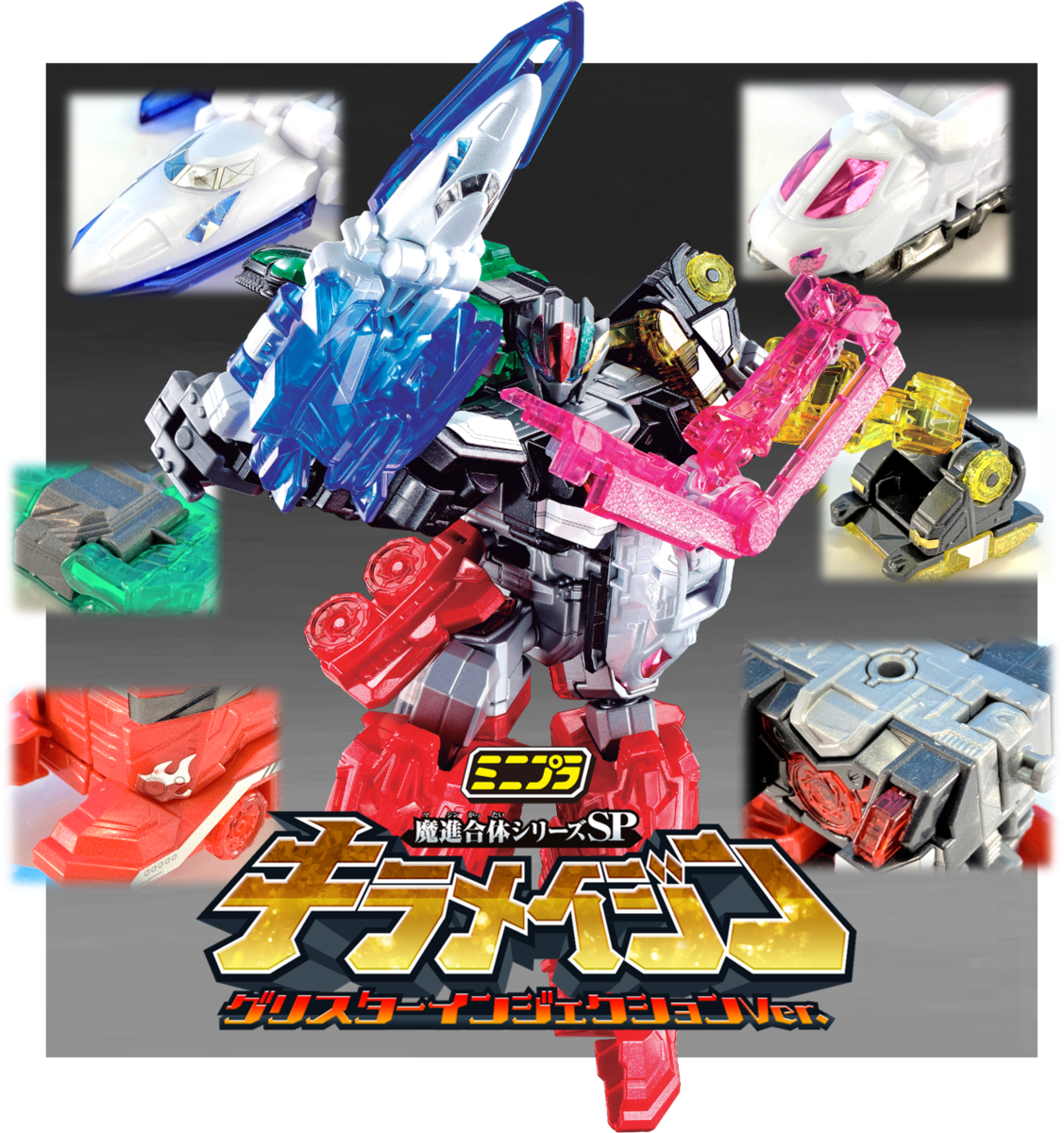 魔進戦隊キラメイジャーミニプラ「キラメイジンクリアラメver.」非売品