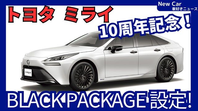 トヨタ新型ミライ BLACK PACKAGE】設定!「10周年記念車＆グレード大幅