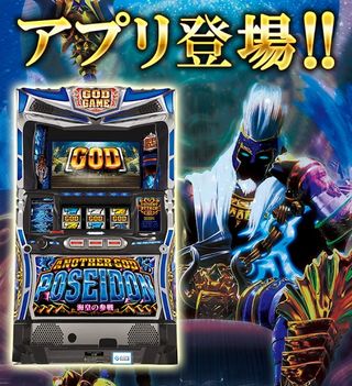 かけ】エレコ☆アナザーゴッドポセイドン～海皇の参戦～【コイン不要機