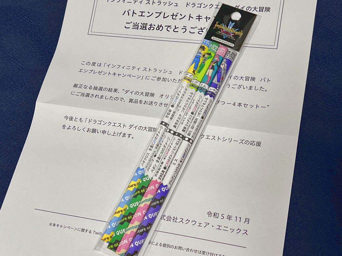 ダイの大冒険のバトルえんぴつが当たったぞ！ - 絶対SIMPLE主義