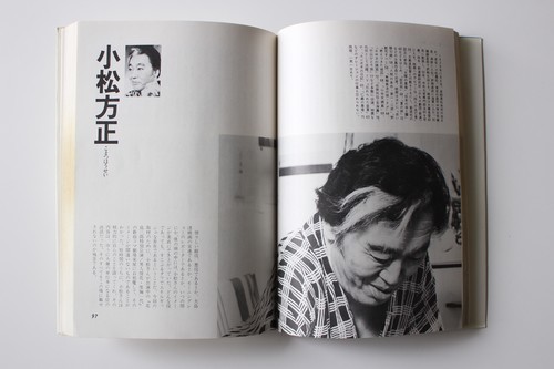 ホセの交遊録 小松方正 - 脇役本