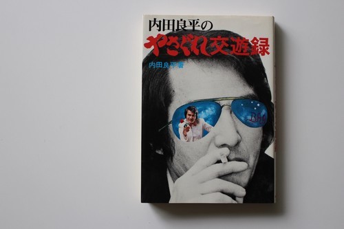 ホセの交遊録 小松方正 - 脇役本
