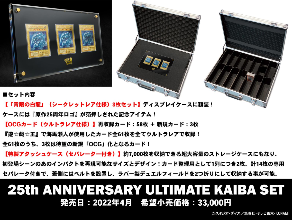 遊戯王 海馬セット25th ANNIVERSARY ULTIMATE KAIBA コナミスタイル