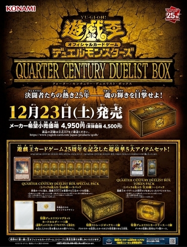 クウォーターセンチュリーデュエリストボックス プリズマティック