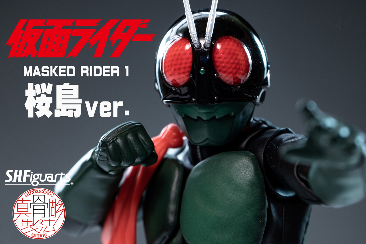 真骨彫製法 仮面ライダー1号（桜島Ver.） 良い 栄光の昭和ライダー