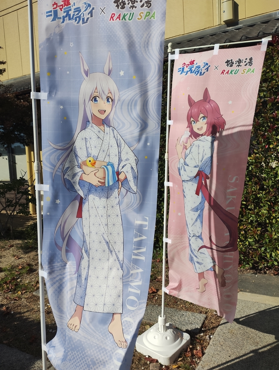 ウマ娘 シンデレラグレイ 極楽湯 コラボ 当選品 集合タペストリー