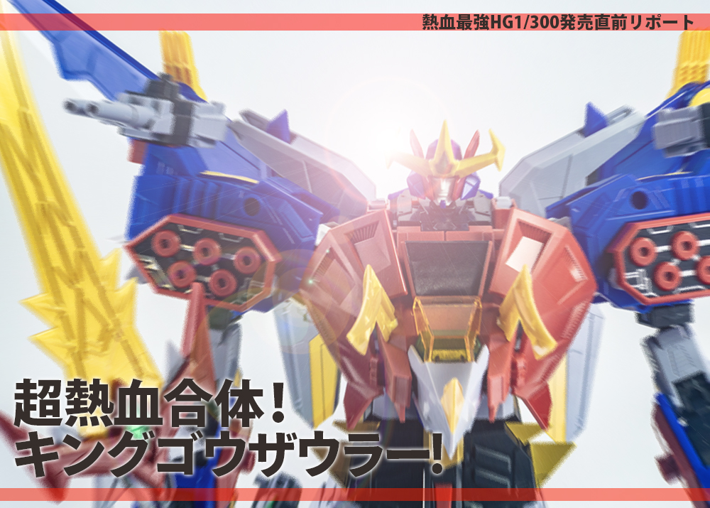 超熱血合体！キングゴウザウラー！ - ホビー事業部の開発ブログ