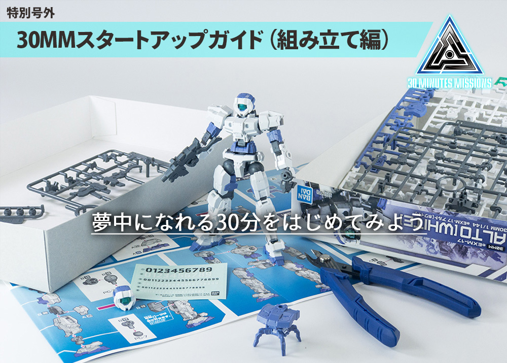 特別号外】30MMスタートアップガイド（組み立て編） - ホビー事業部の