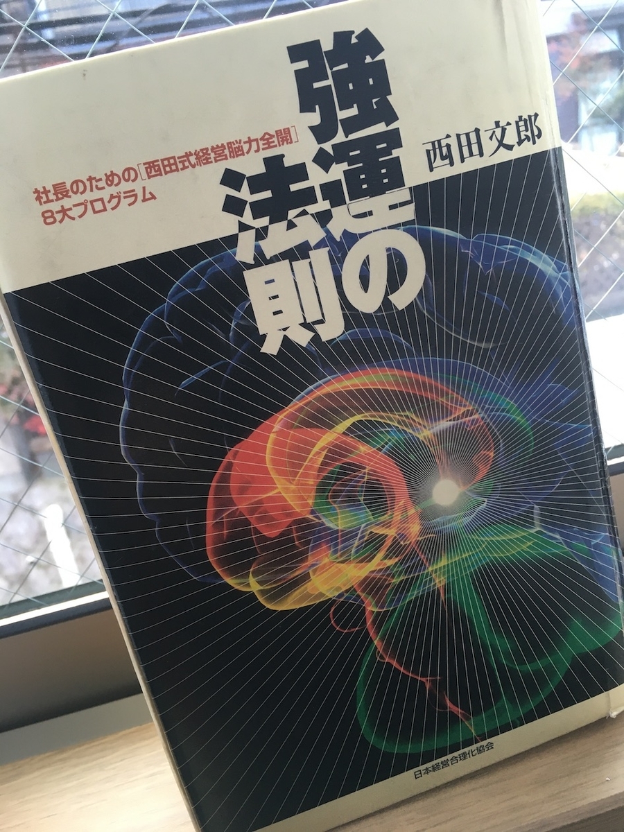 天運の法則 強運の法則 天運の法則 人望の法則 命と