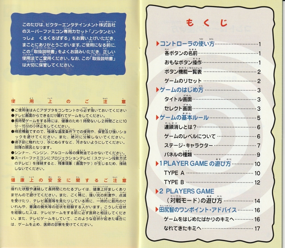 ノンタンといっしょ くるくるぱずる』1994年／スーパーファミコン