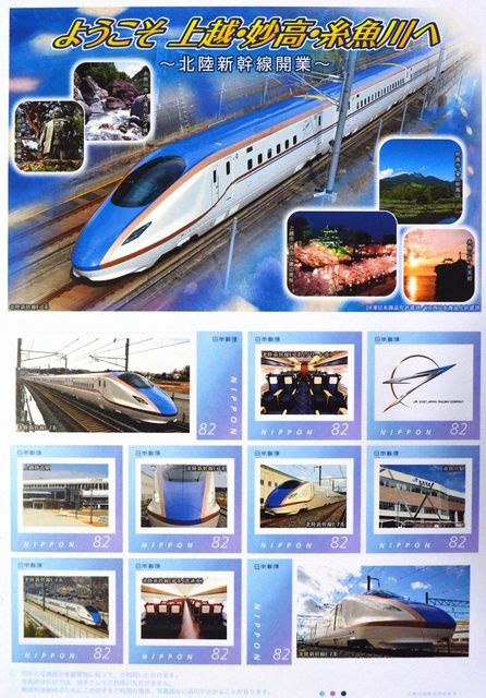 北陸新幹線開業記念のフレーム切手が限定発売 - 上越タウンジャーナル