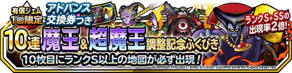 DQMSL】有償「1回限定！アドバンスまほうの地図交換券つき10連