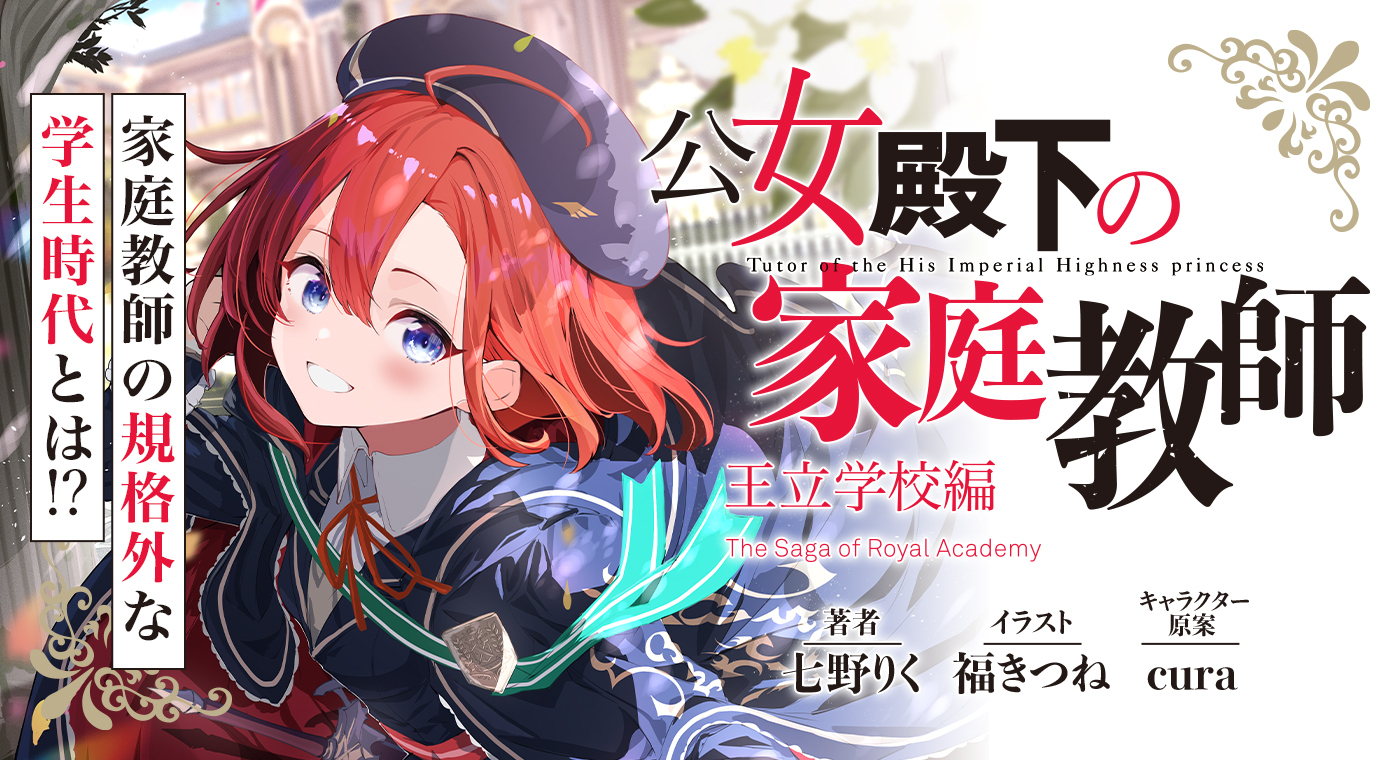 公女殿下の家庭教師 王立学校編（七野りく） - カクヨム