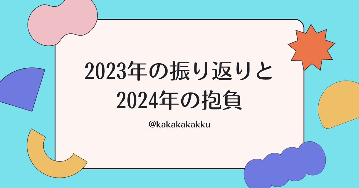 MELOGAPPA 反省会総括の書&今年の抱負の書