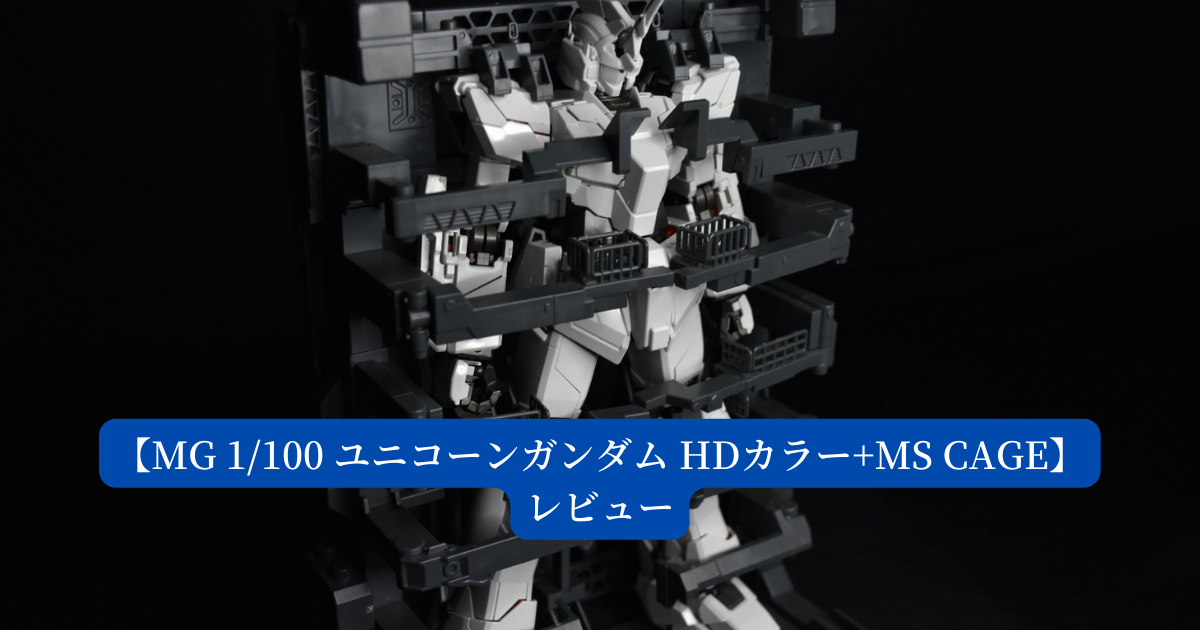 MG 1/100 ユニコーンガンダム HDカラー+MS CAGE】レビュー - ガンプラ