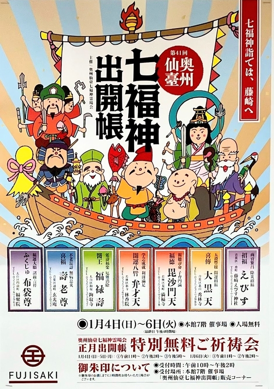 藤崎催事】奥州仙臺 七福神出開帳へ行ってきました！（七福神詣と