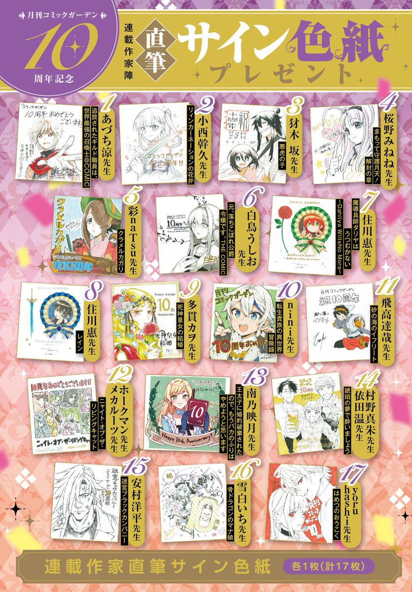 月刊コミックガーデン」10周年記念☆サイン色紙や特製額装アートワーク