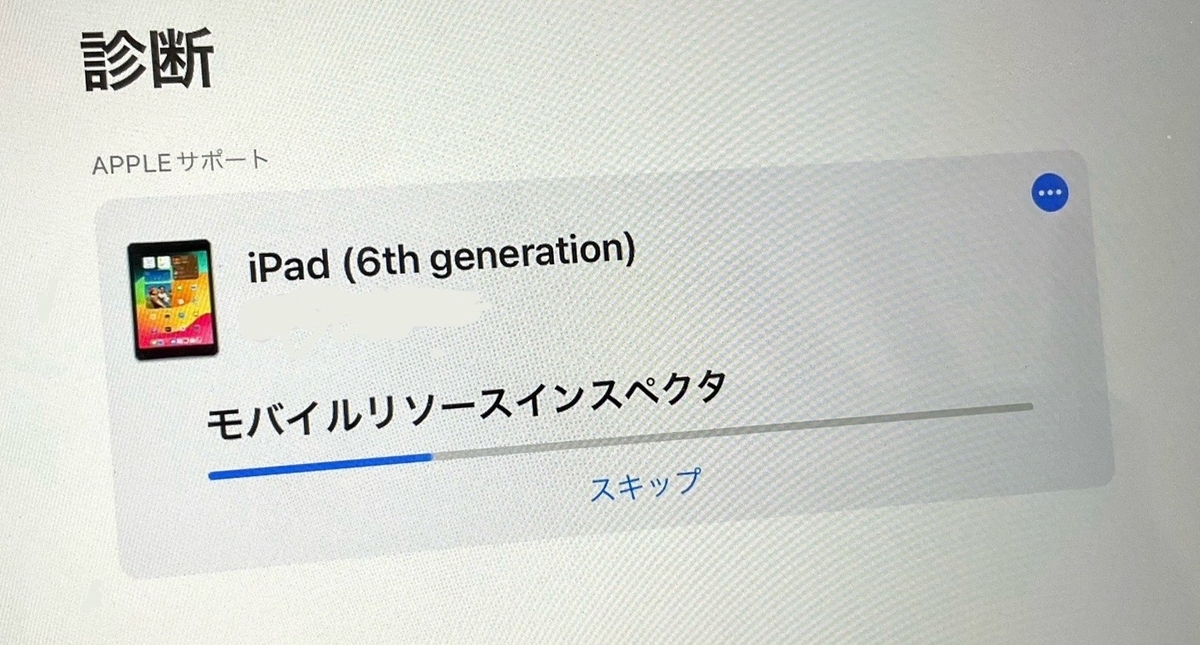 iPadのバッテリーの最大容量を確認する【お問い合わせ or 自分で