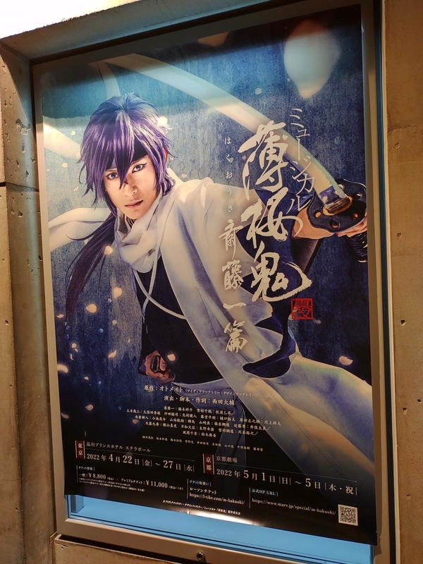 薄桜鬼斎藤一京の都めぐりグッズ他