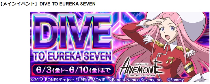 ☆アネモネ 交響詩篇エウレカセブン HI-EVOLUTION パチスロ実機