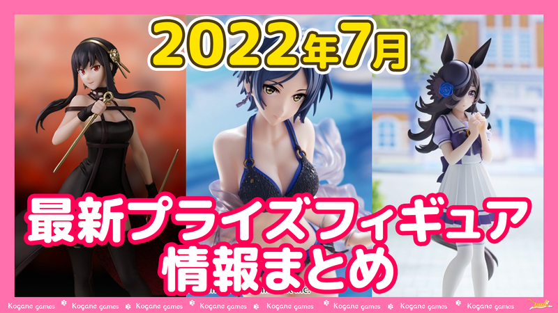 2022年7月】新作プライズフィギュア入荷予定【バンプレスト/フリュー