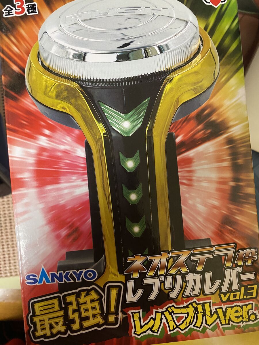 気づいたらもう第3弾！限界強化されたレバブルをおうちで楽しめ