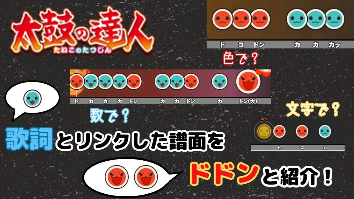 多彩な表現】歌詞とリンクした譜面をドドンと紹介【太鼓の達人