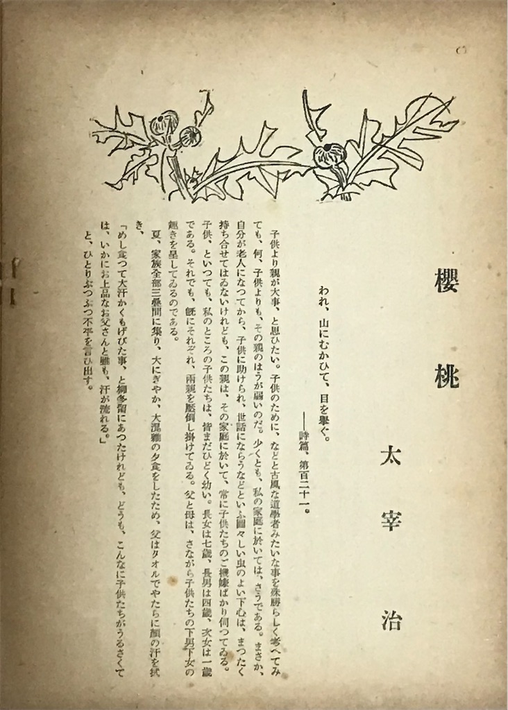 初出誌で読む『桜桃』 - 記憶の宮殿