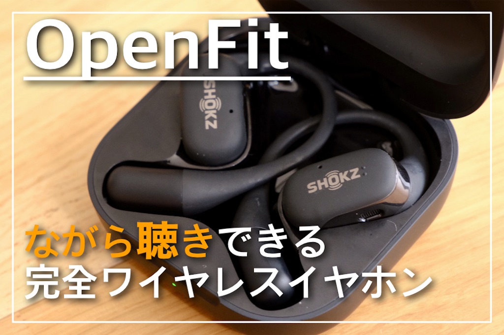 ながら聴き完全ワイヤレスイヤホンの新定番Shokz OpenFitレビュー