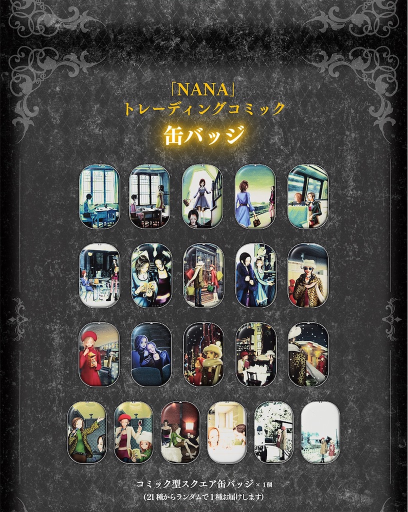 NANA25周年記念 トレーディングコミック缶バッジ 10個セット NANA』25