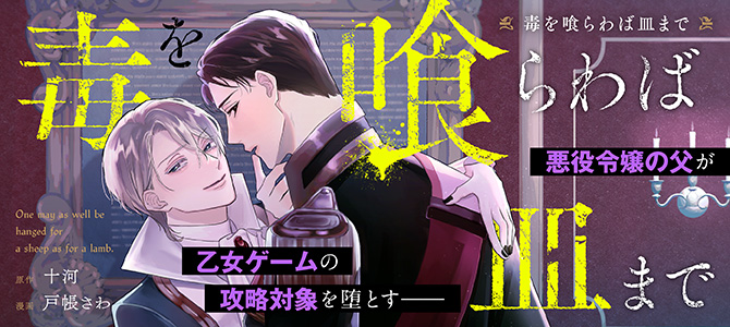 毒を喰らわば皿まで | 公式Web漫画 | アルファポリス