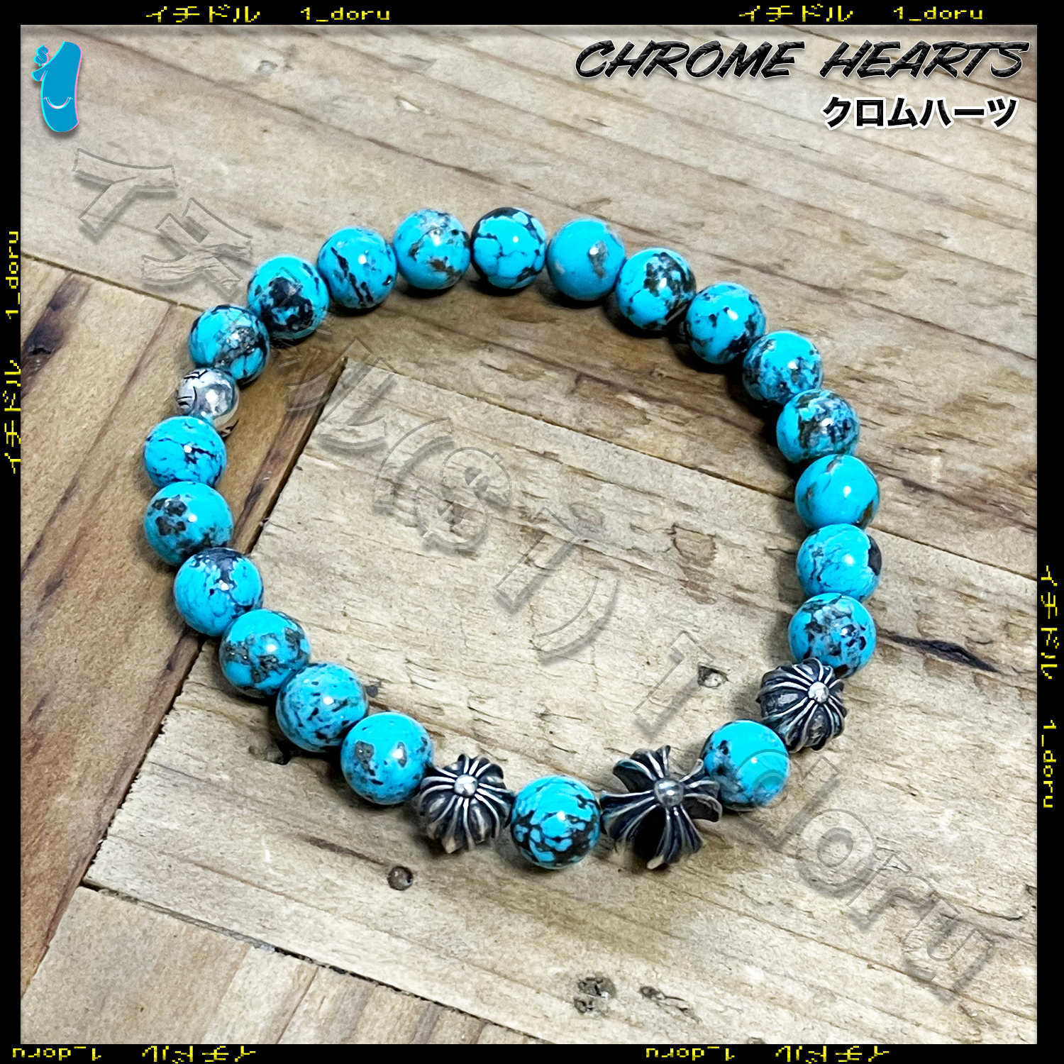 CHROME HEARTS クロムハーツ（原本無） BEAD 8mm ターコイズ ビーズ