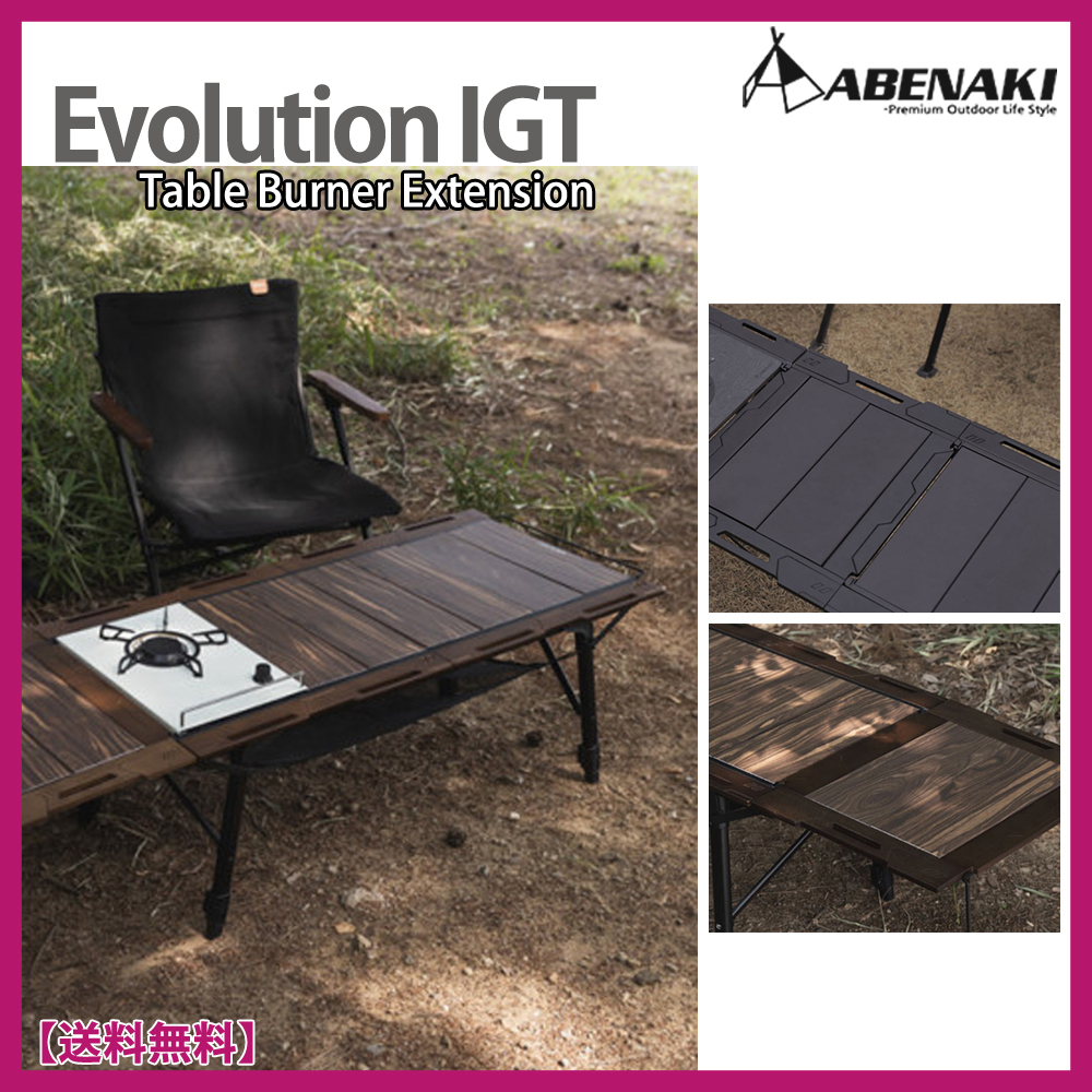 未使用】 ABENAKI アベナキ igt エクステンションテーブル 未使用