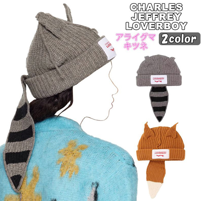 CHARLES JEFFREY LOVERBOY ニット帽 ラバーボーイ 動物 耳 尻尾