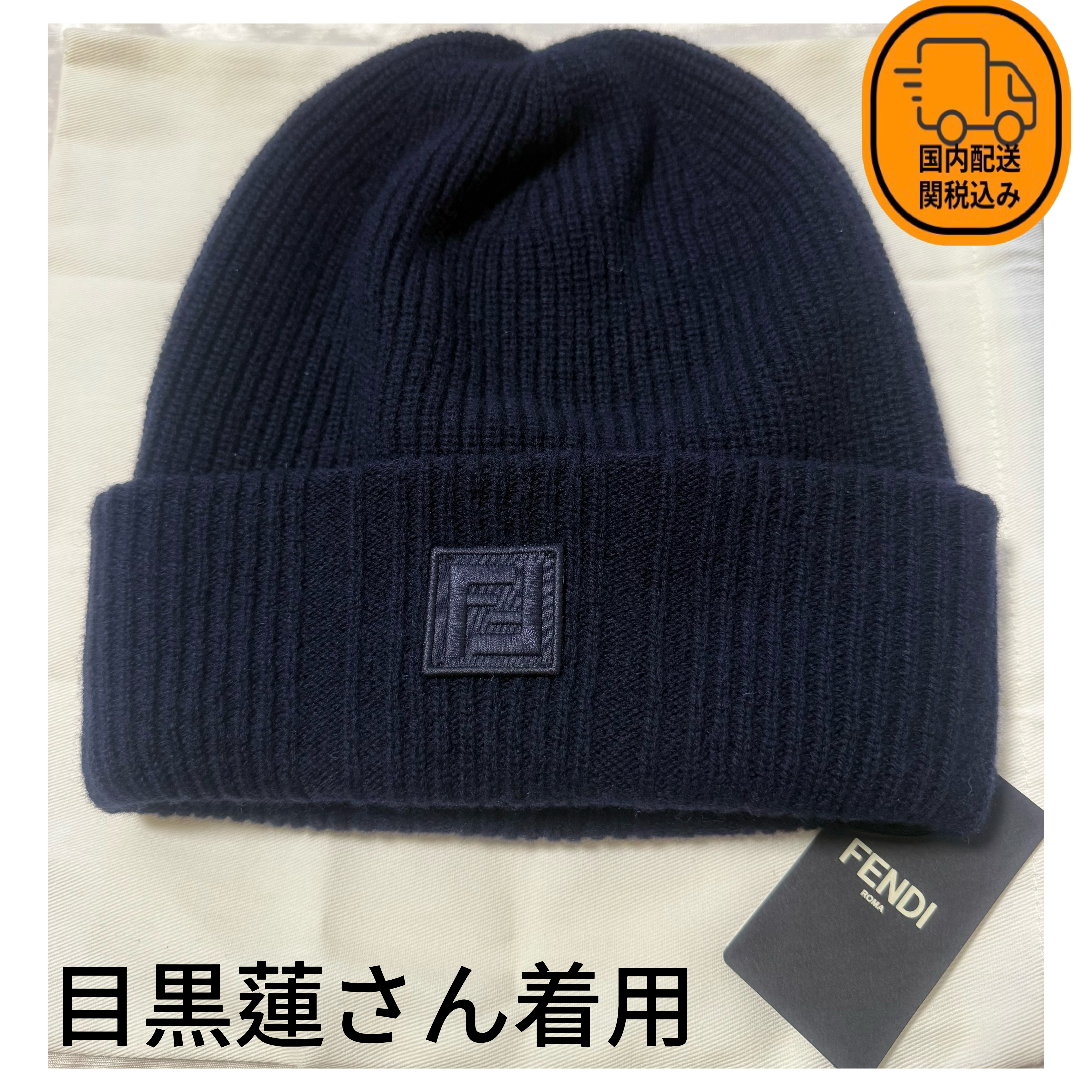 FENDI》目黒蓮着用 ビーニー ブルーウール＆カシミア ハット (FENDI