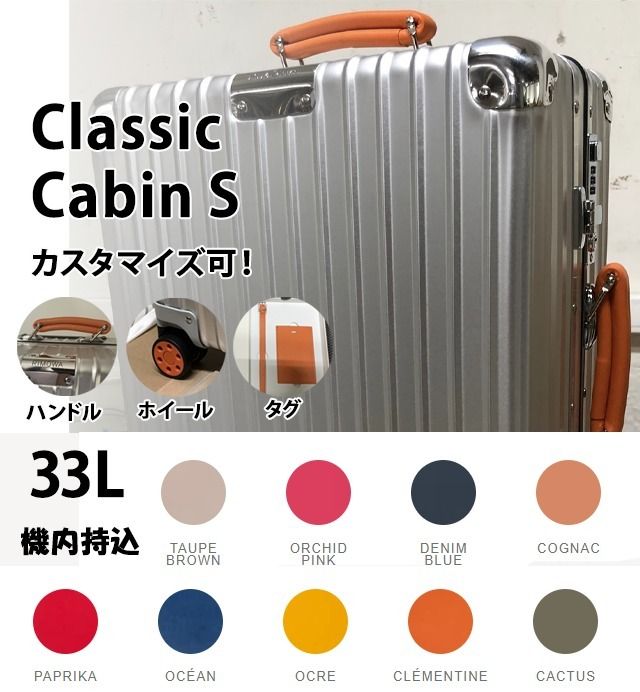 RIMOWA Classic CabinS 33L カスタマイズ シルバー 機内持込 (RIMOWA