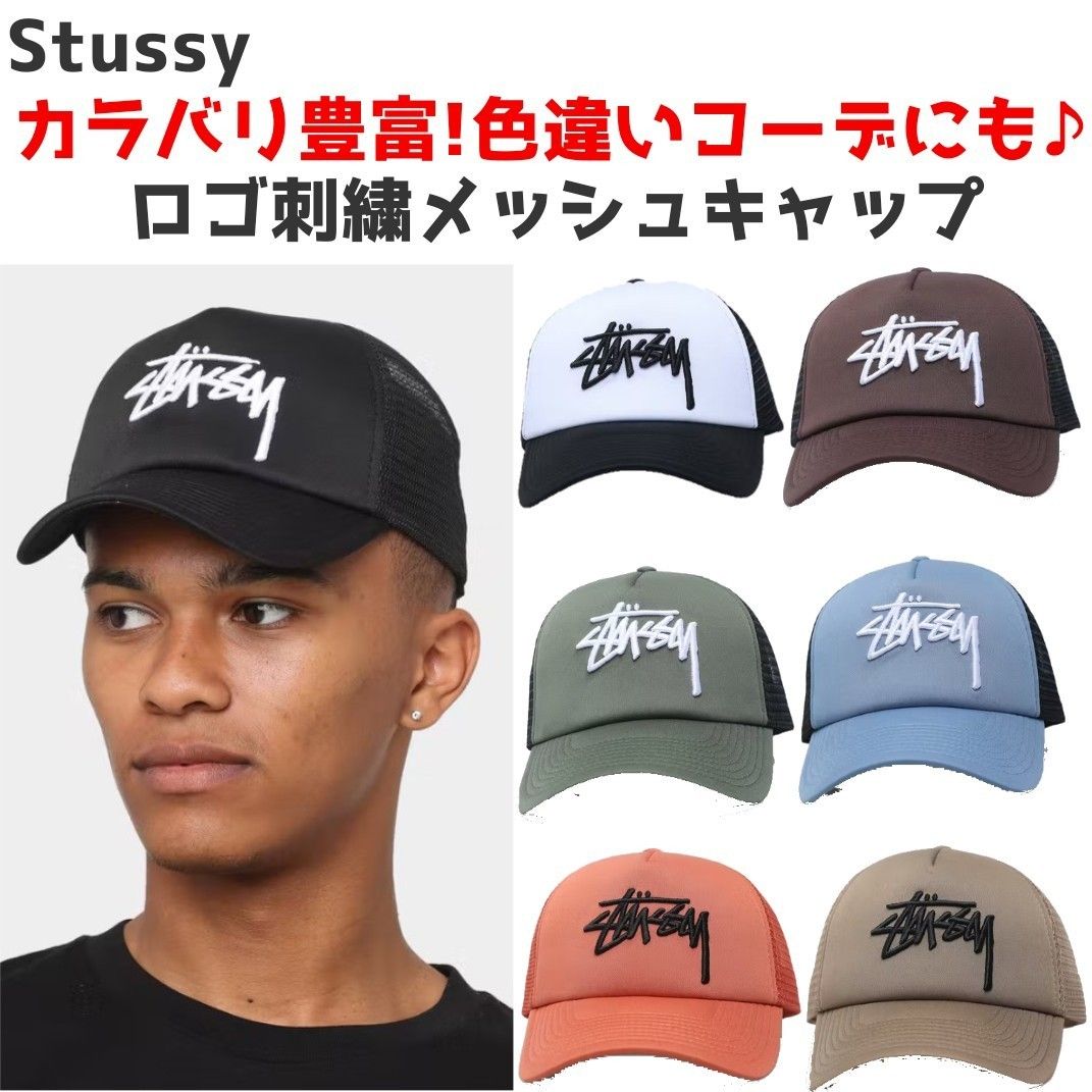 カラバリ豊富【追跡有】[STUSSY] ロゴ刺繍 メッシュキャップ (STUSSY