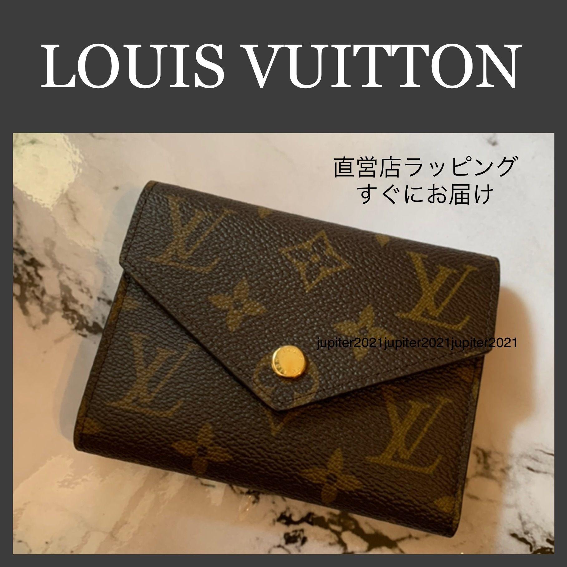 すぐにお届け＊ルイヴィトン ポルトフォイユ・ヴィクトリーヌ (Louis