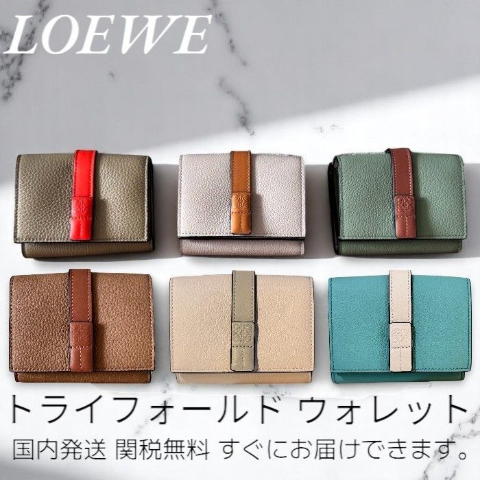 ロエベ LOEWE トライフォールド ウォレット 3つ折財布 ミニ財布 (LOEWE