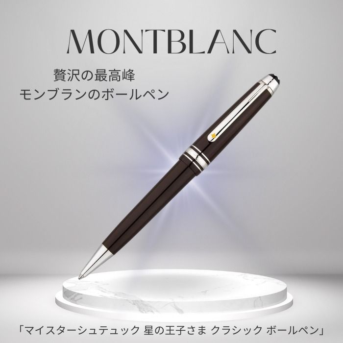 MONTBLANC万年筆 星の王子さま Happy Holiday MONTBLANC万年筆 星の