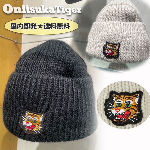 送料込【オニツカタイガー】ビーニー ニット帽 ワンポイント (onitsuka