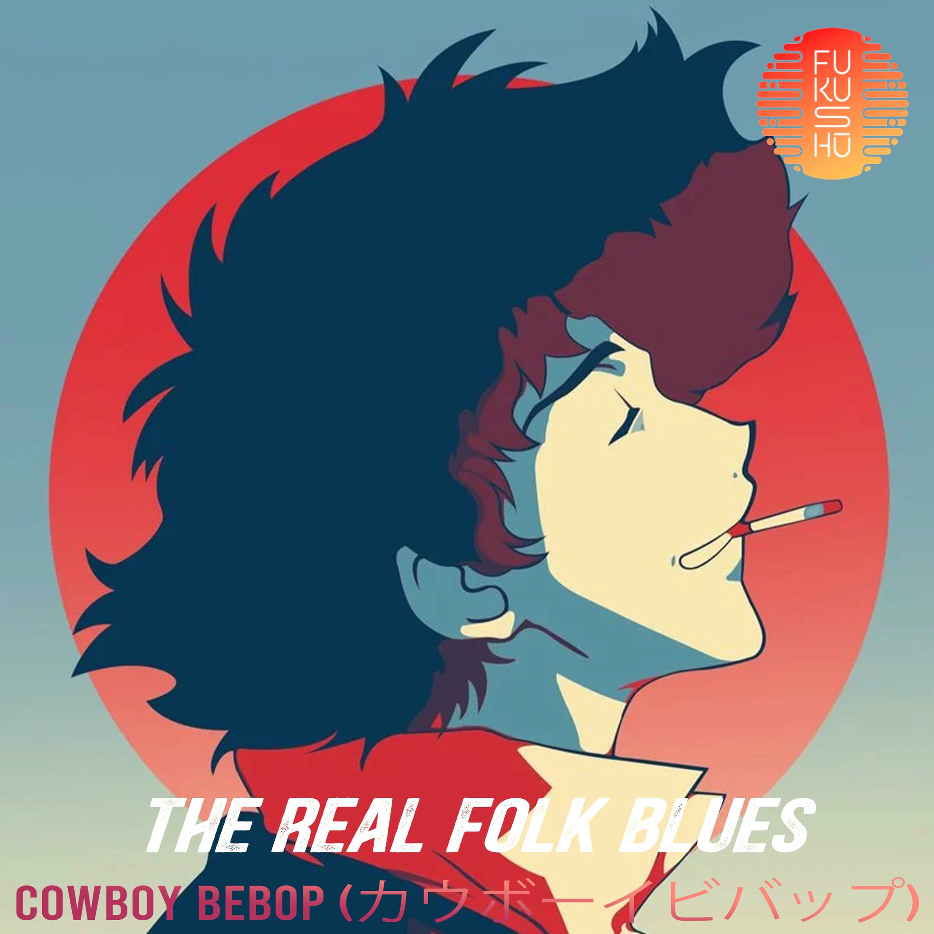 FUKUSHU BAND - Cowboy Bebop (カウボーイビバップ) THE REAL FOLK