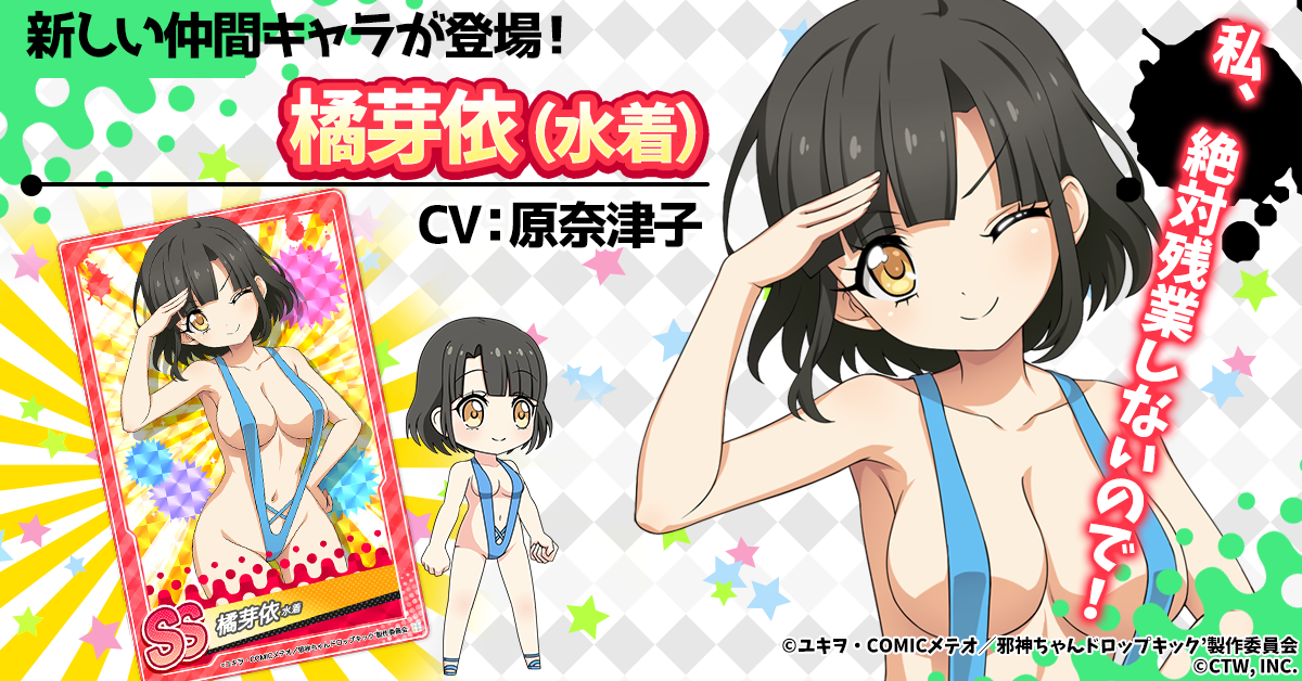 8月6日 G123『邪神ちゃんドロップキックねばねばウォーズ』にてSS