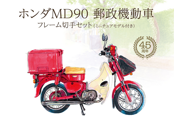 ホンダの郵便バイクが45周年を迎え記念アイテムの「切手＆ミニカー