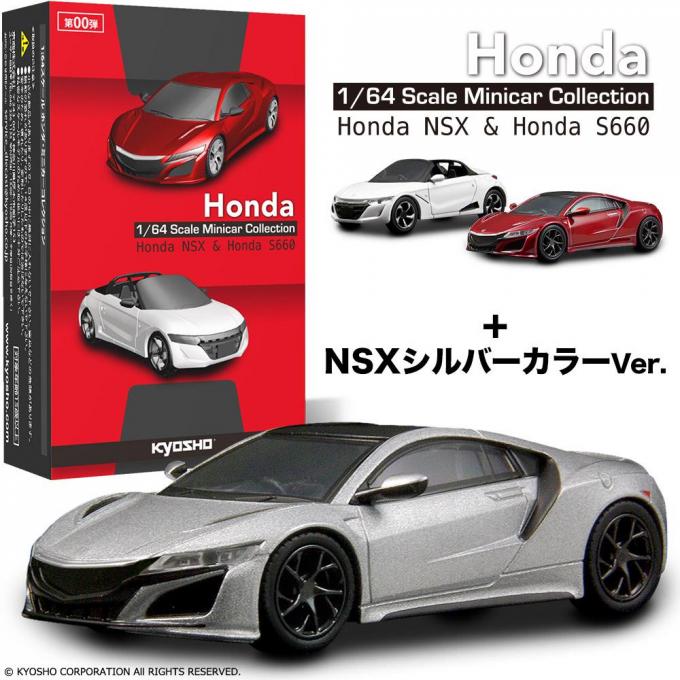 ホンダファン必見】京商から1/64スケール「ホンダNSX＆S660ミニカー