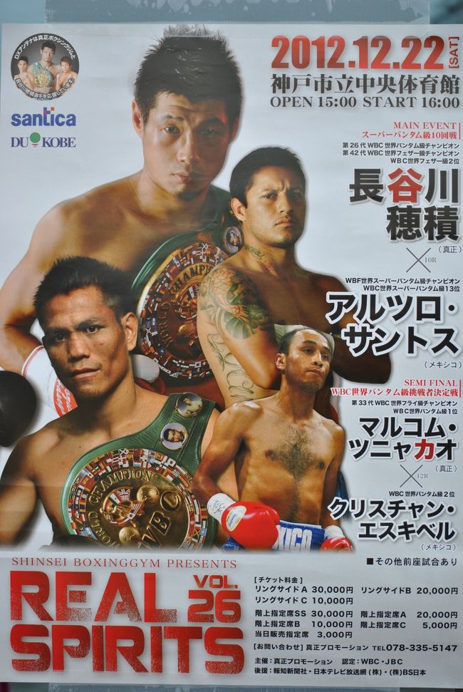 2012年を興奮で締めくくろう！ BOXING三昧』ミナミ（難波・天王寺