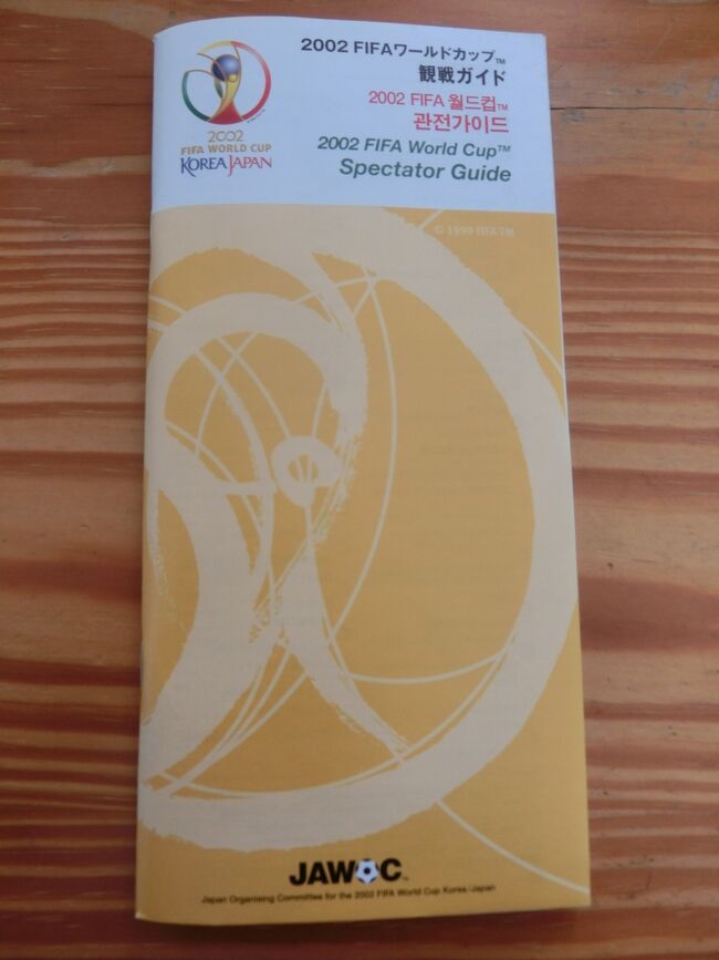 2002夏 FIFAワールドカップ日韓大会3：埼玉の準決勝ブラジル対トルコ